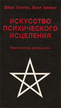Обложка Искусство психического исцеления