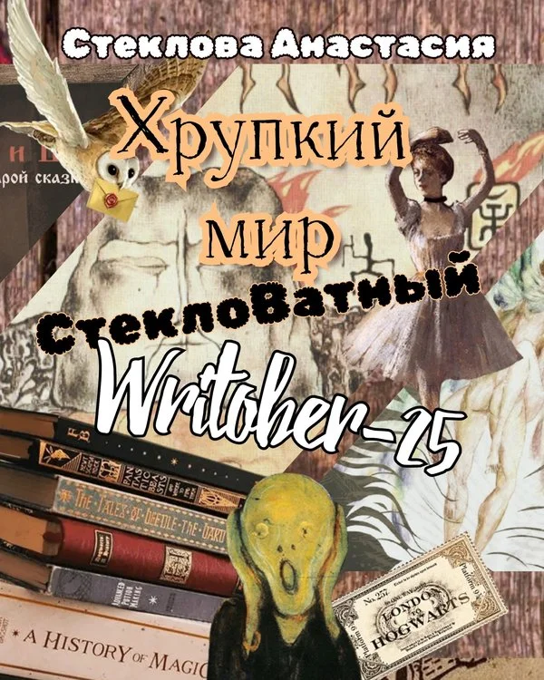 Обложка Хрупкий мир: СтеклоВатный Writober-25