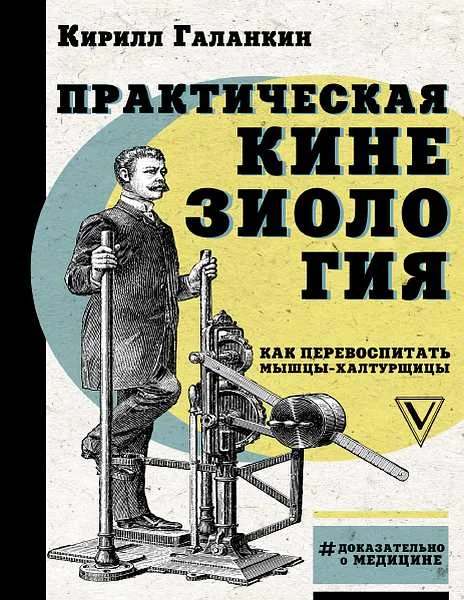 Обложка Практическая кинезиология. Как перевоспитать мышцы-халтурщицы