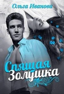 Обложка Спящая Золушка