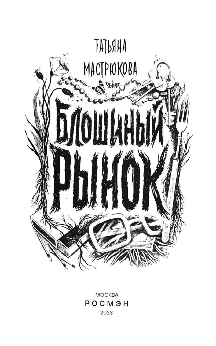 Обложка Блошиный рынок