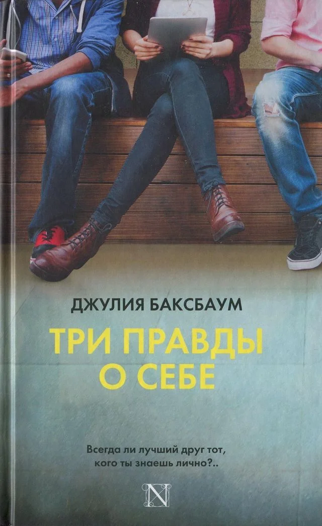 Обложка Три правды о себе