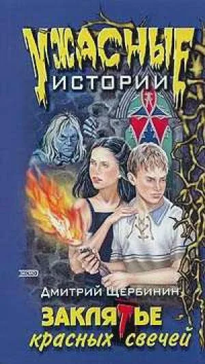 Обложка Заклятье красных свечей