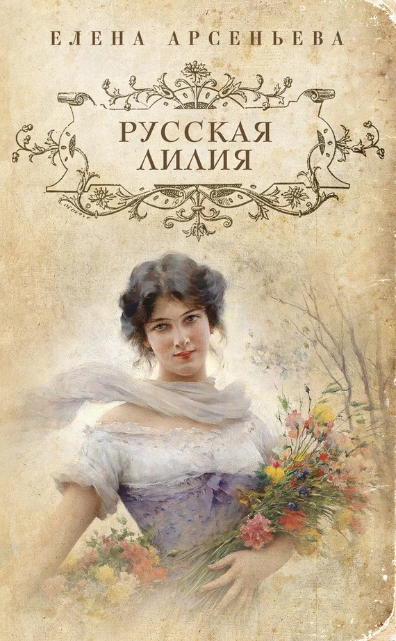 Обложка Русская лилия