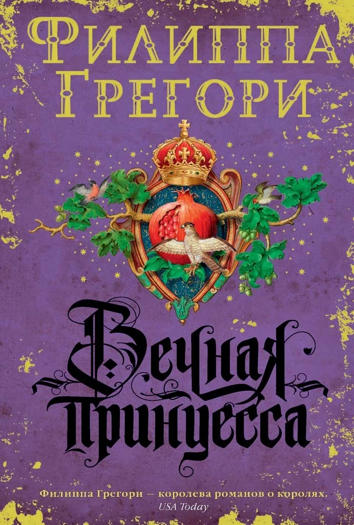 Обложка Вечная принцесса