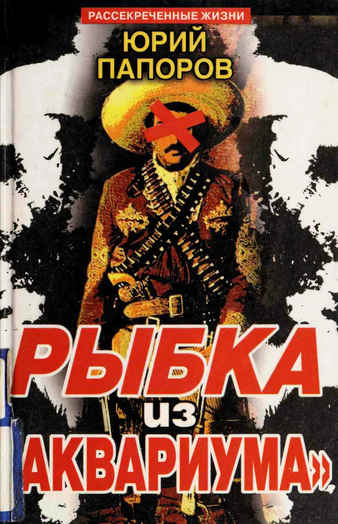Обложка Рыбка из «Аквариума»