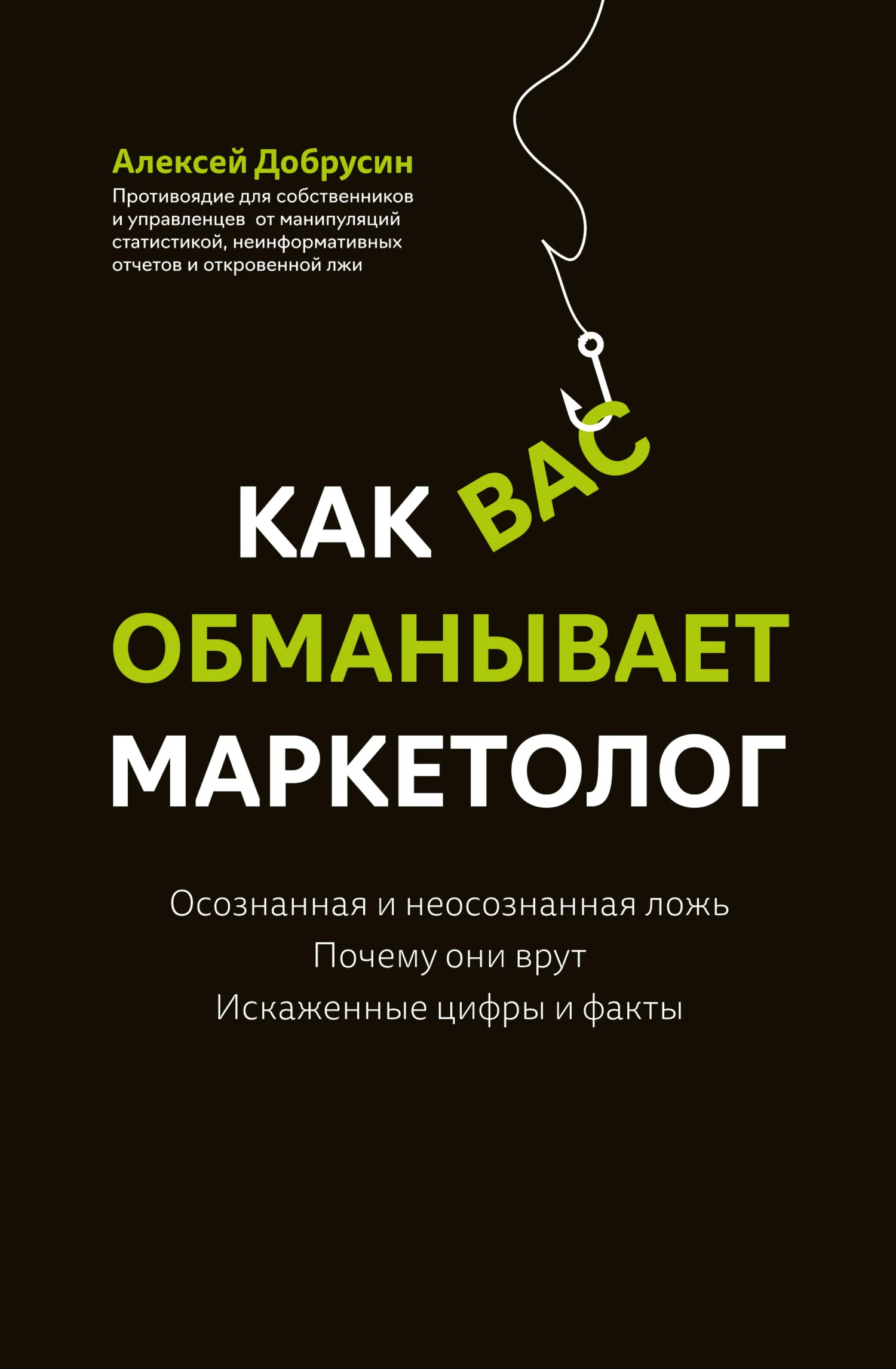 Обложка Как вас обманывает маркетолог