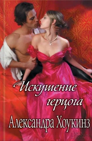 Обложка Искушение герцога