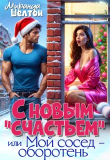 Обложка С новым "счастьем" или Мой сосед - оборотень!