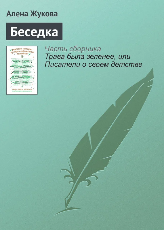 Обложка Беседка