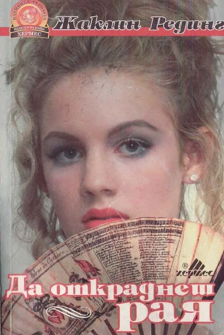 Обложка Да откраднеш рая