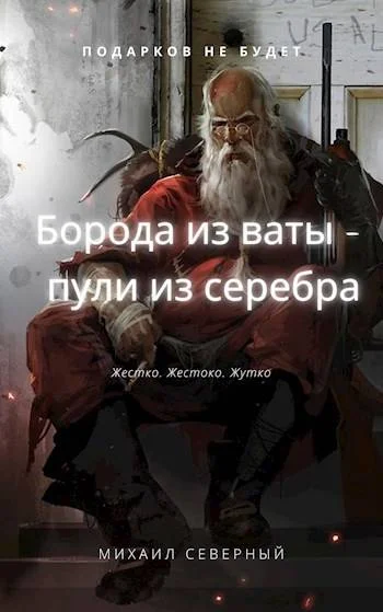 Обложка Борода из ваты – пули из серебра. Том 1