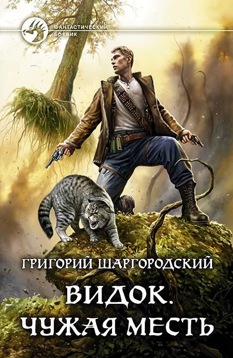 Обложка Чужая месть