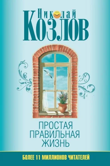 Обложка Простая правильная жизнь