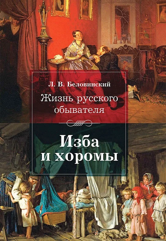 Обложка Изба и хоромы