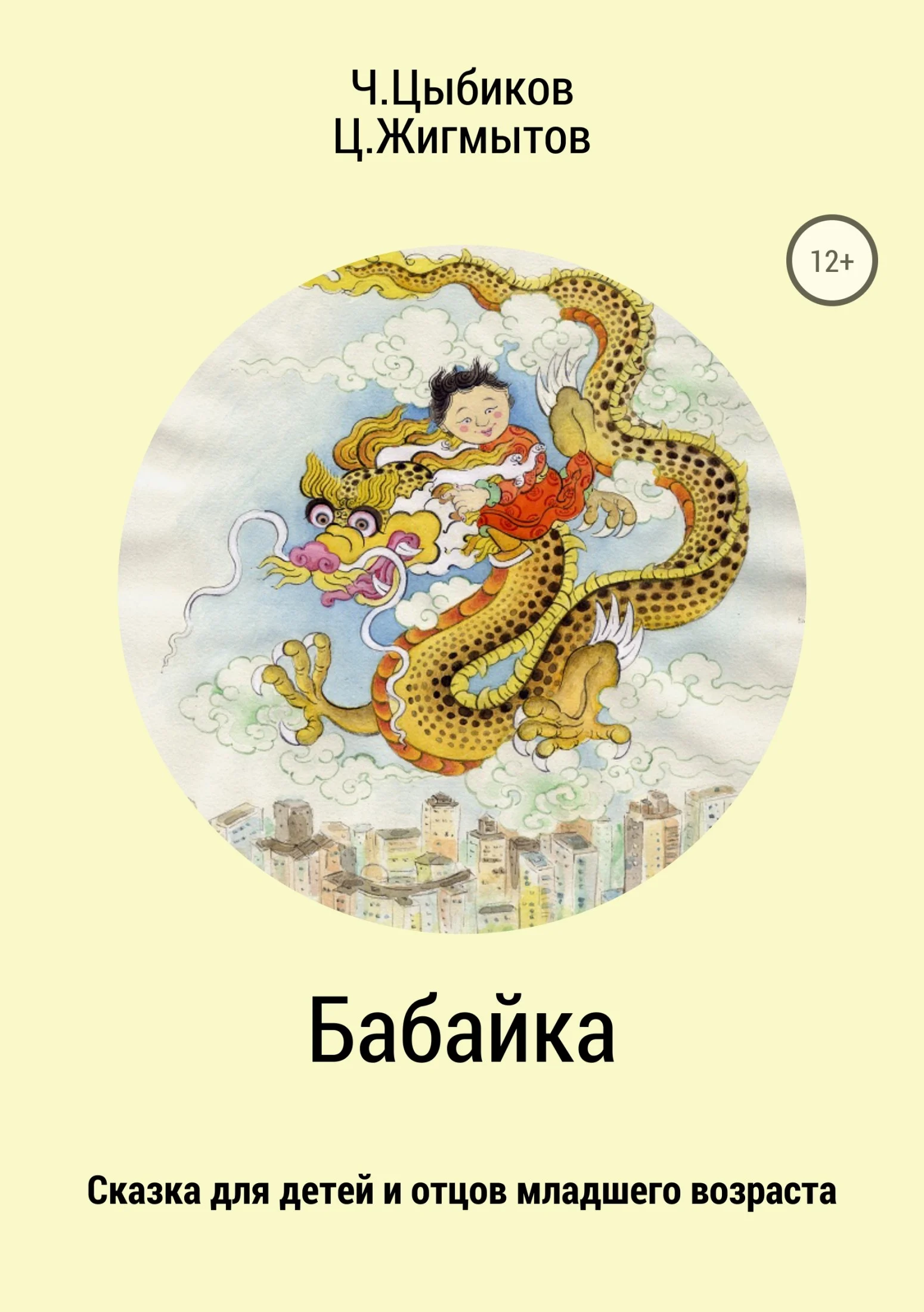 Обложка Бабайка