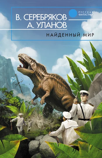 Обложка Найденный мир