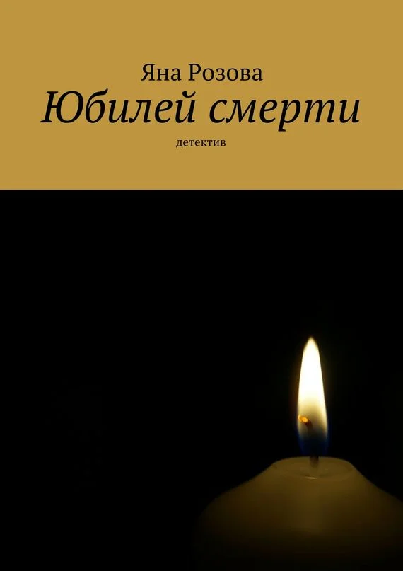 Обложка Юбилей смерти