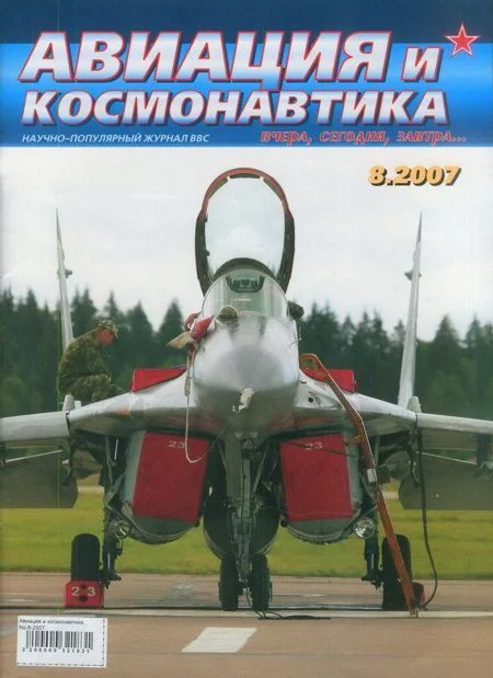 Обложка Авиация и космонавтика 2007 08