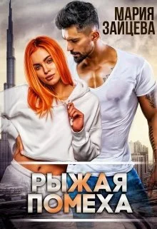 Обложка Рыжая помеха