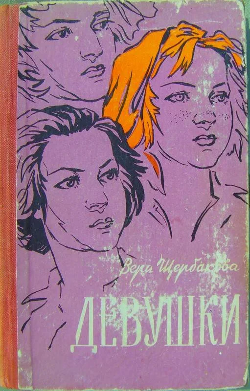 Обложка Девушки