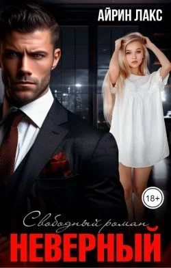 Обложка Неверный. Свободный роман