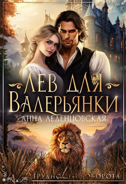 Обложка Лев для Валерьянки