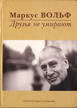 Обложка Друзья не умирают