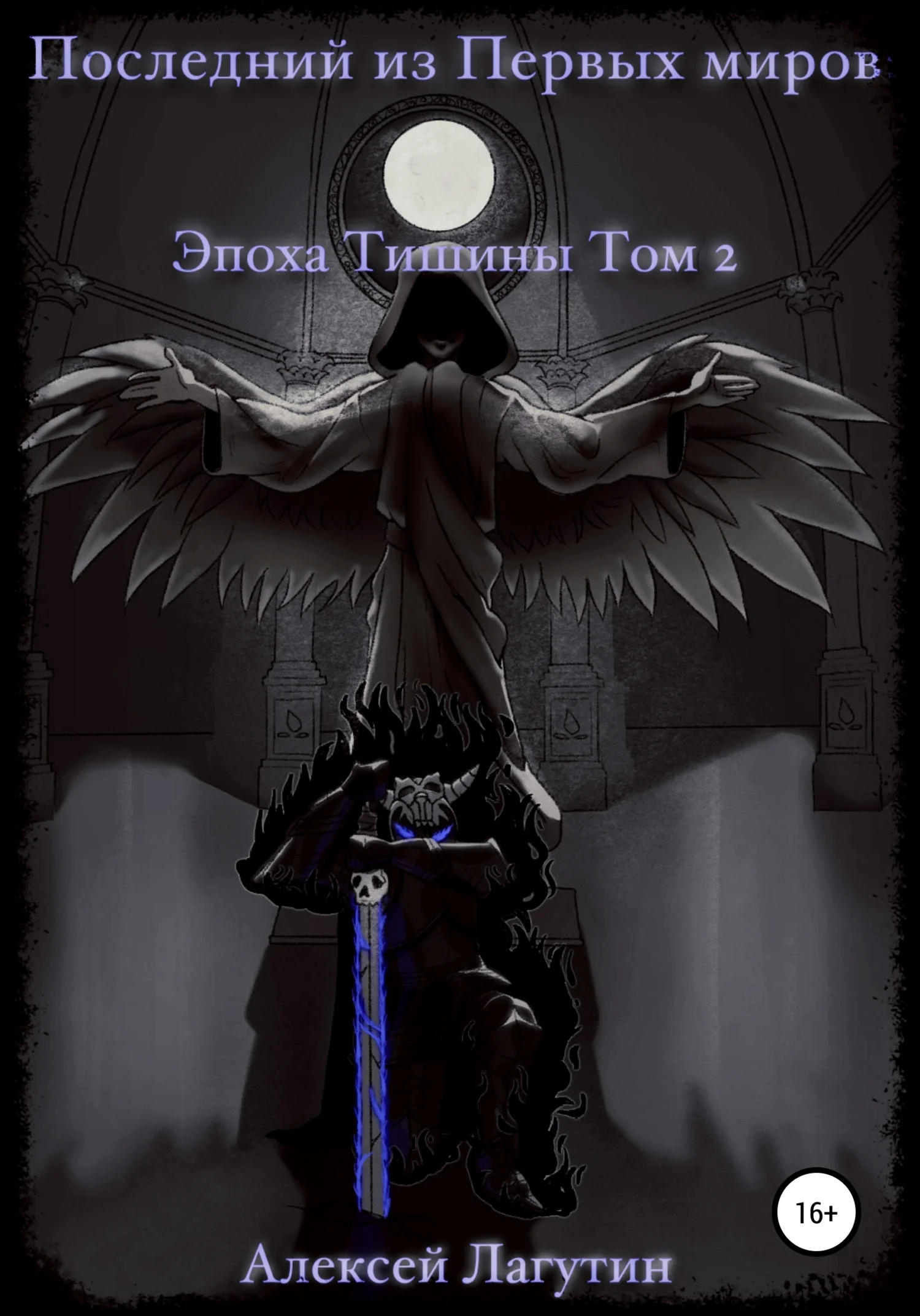 Обложка Последний из Первых Миров. Эпоха Тишины. Том 2