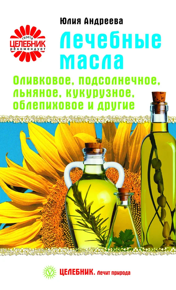 Обложка Лечебные масла. Оливковое, подсолнечное, льняное, кукурузное, облепиховое и другие