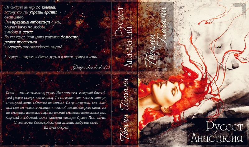 Обложка Твоими глазами (СИ)