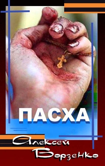 Обложка Пасха