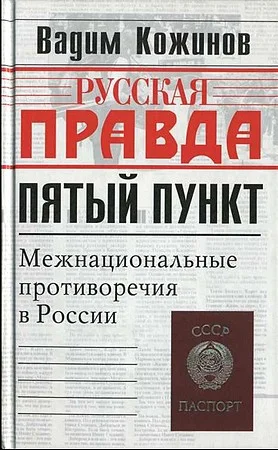 Обложка Пятый пункт. Межнациональные противоречия в России