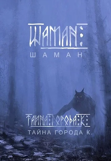 Обложка Шаман. Тайна города К.