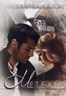 Обложка Метель