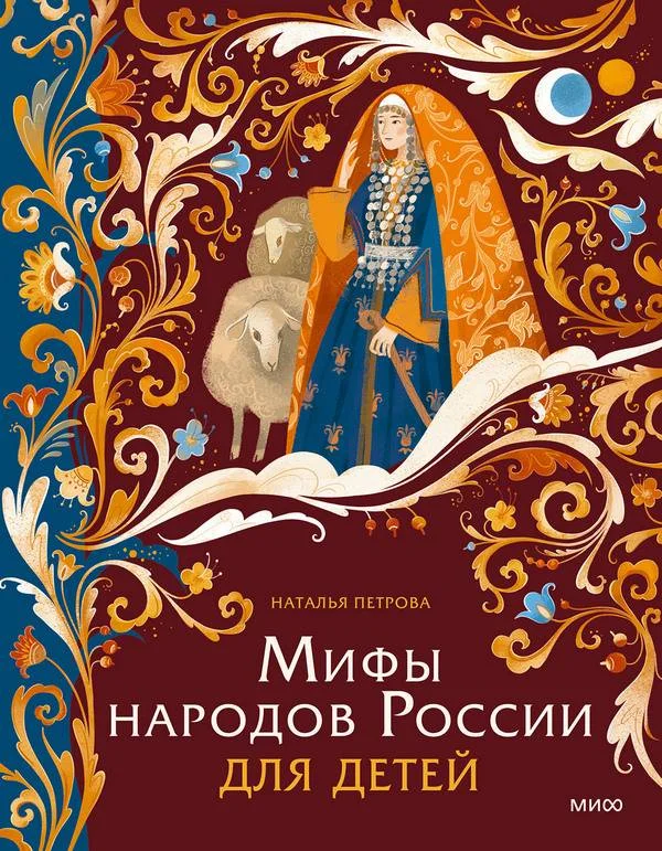 Обложка Мифы народов России для детей