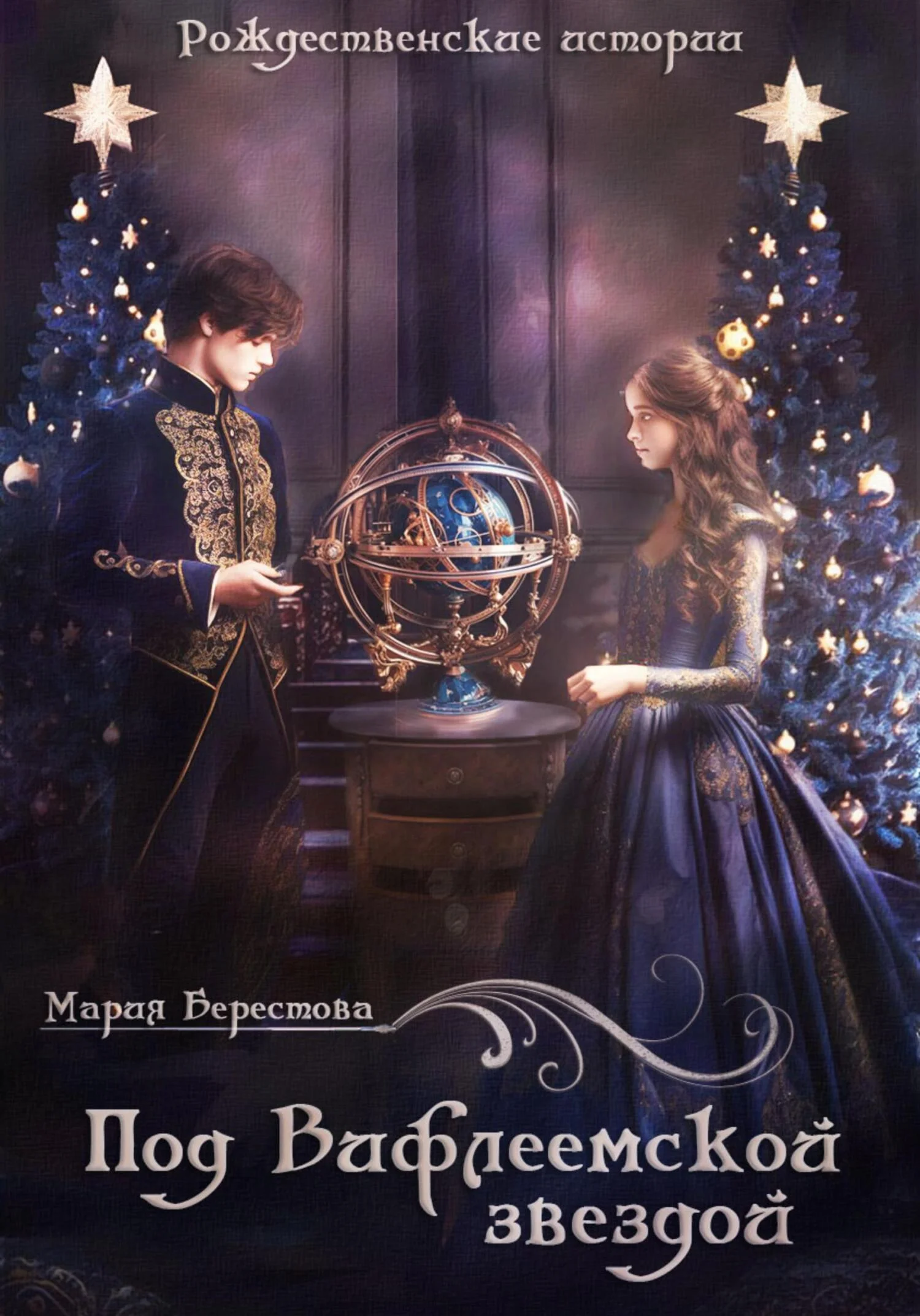 Обложка Под Вифлеемской звездой