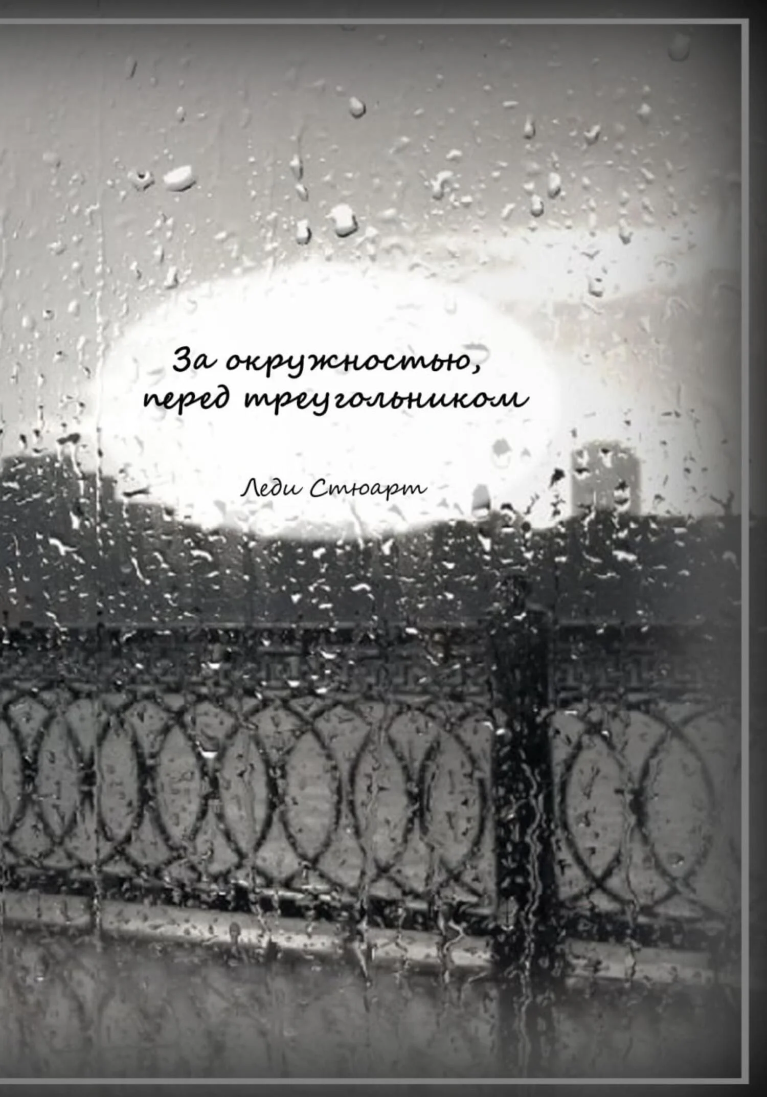 Обложка За окружностью, перед треугольником