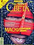 Обложка Журнал «Вокруг Света» №01 за 2008 год