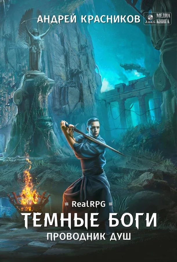 Обложка Проводник душ