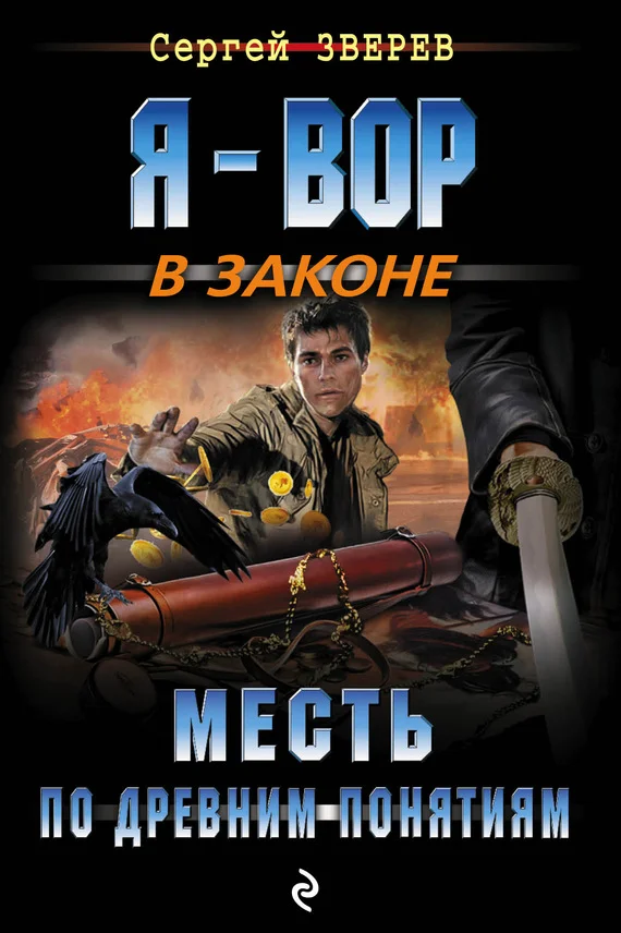 Обложка Месть по древним понятиям