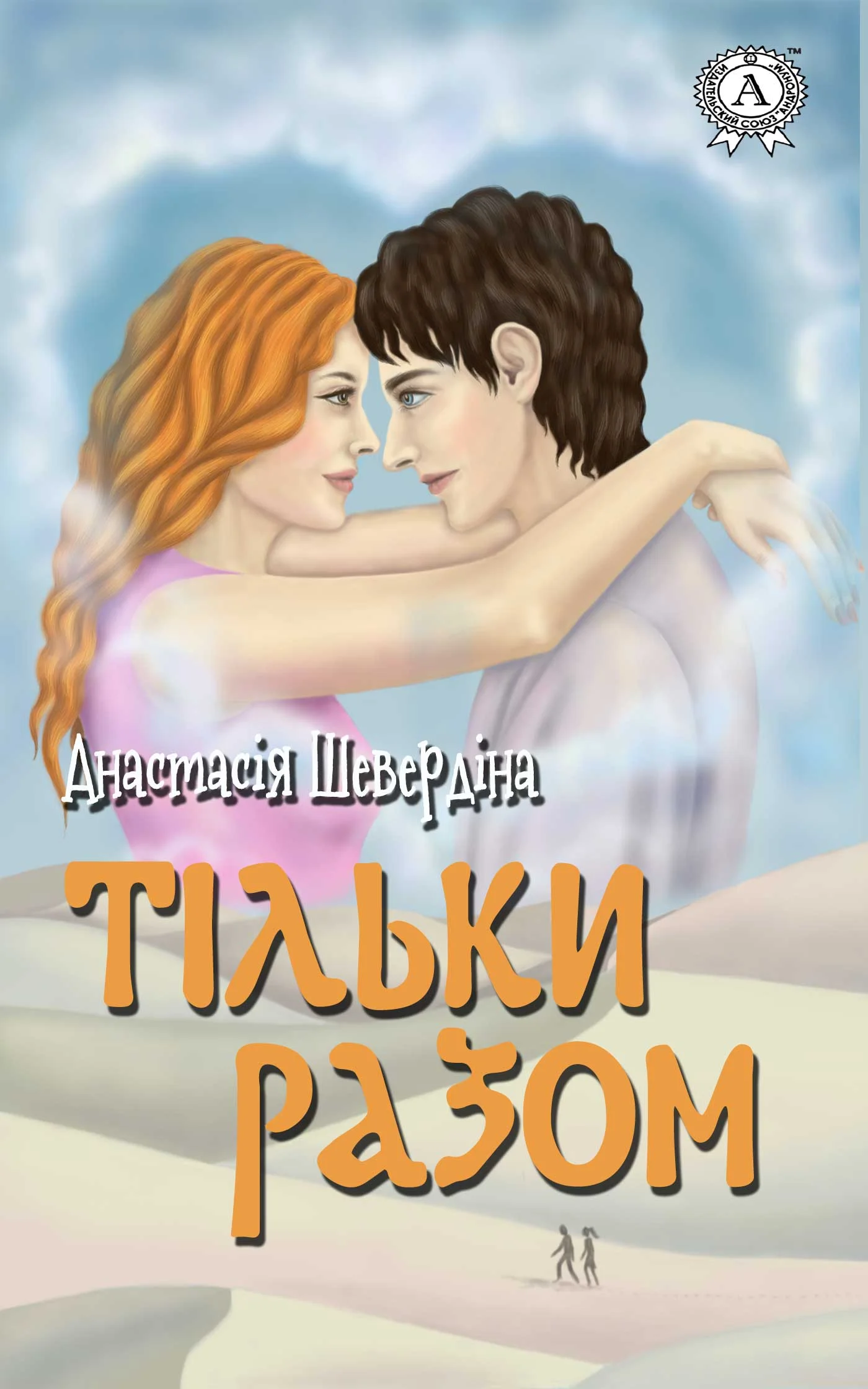 Обложка Тільки разом