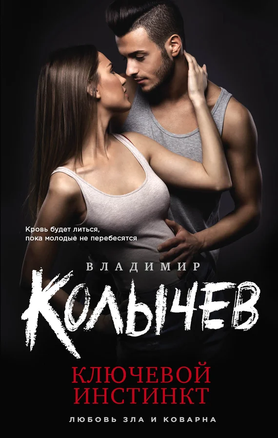 Обложка Ключевой инстинкт