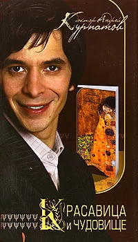 Обложка Красавица и чудовище. Тайны мужской и женской психологии