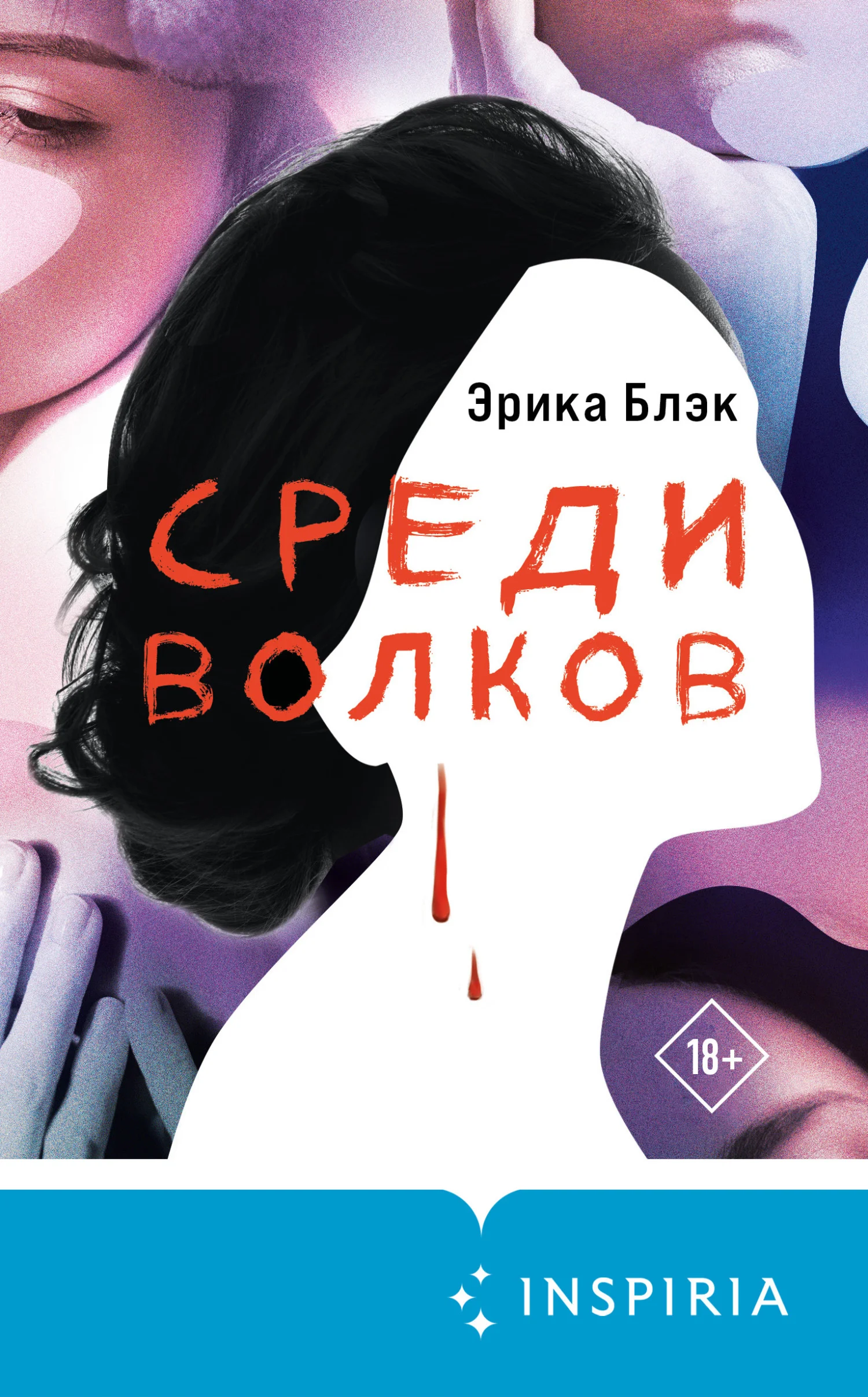 Обложка Среди волков