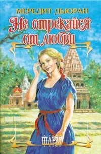 Обложка Не отрекайся от любви