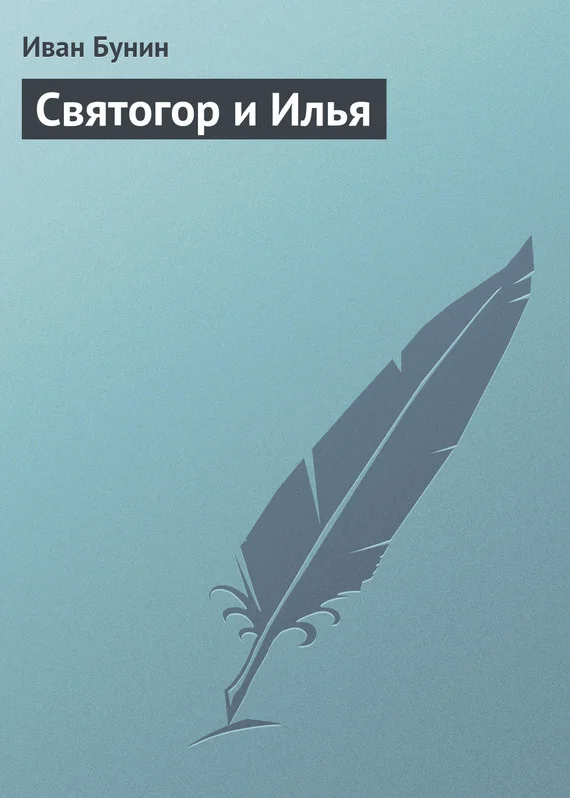 Обложка Святогор и Илья