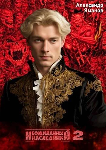 Обложка Неожиданный наследник 2