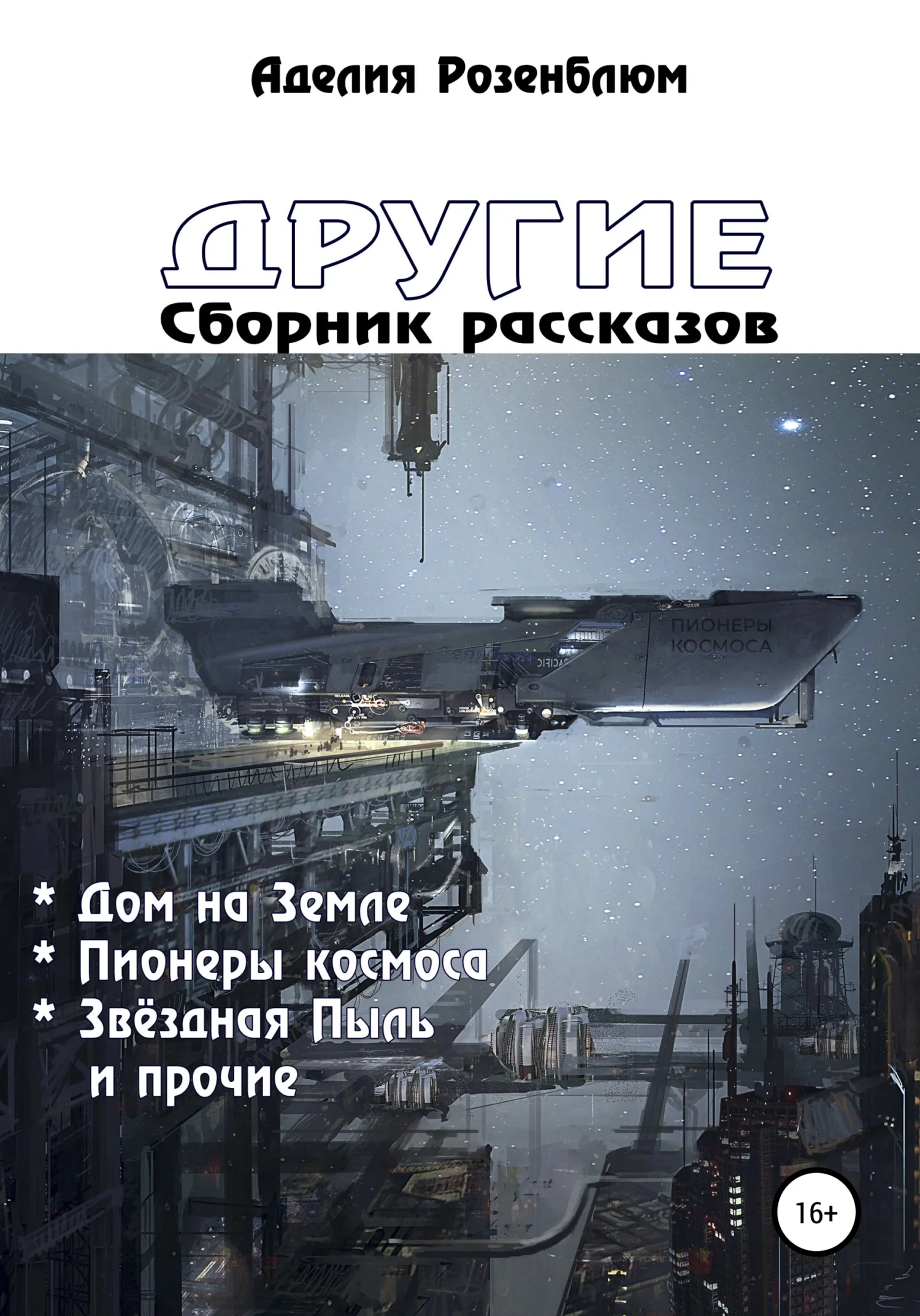 Обложка Другие. Сборник рассказов