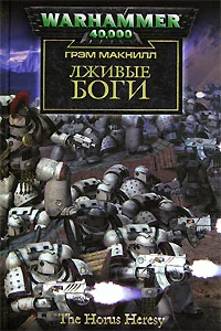 Обложка Лживые боги